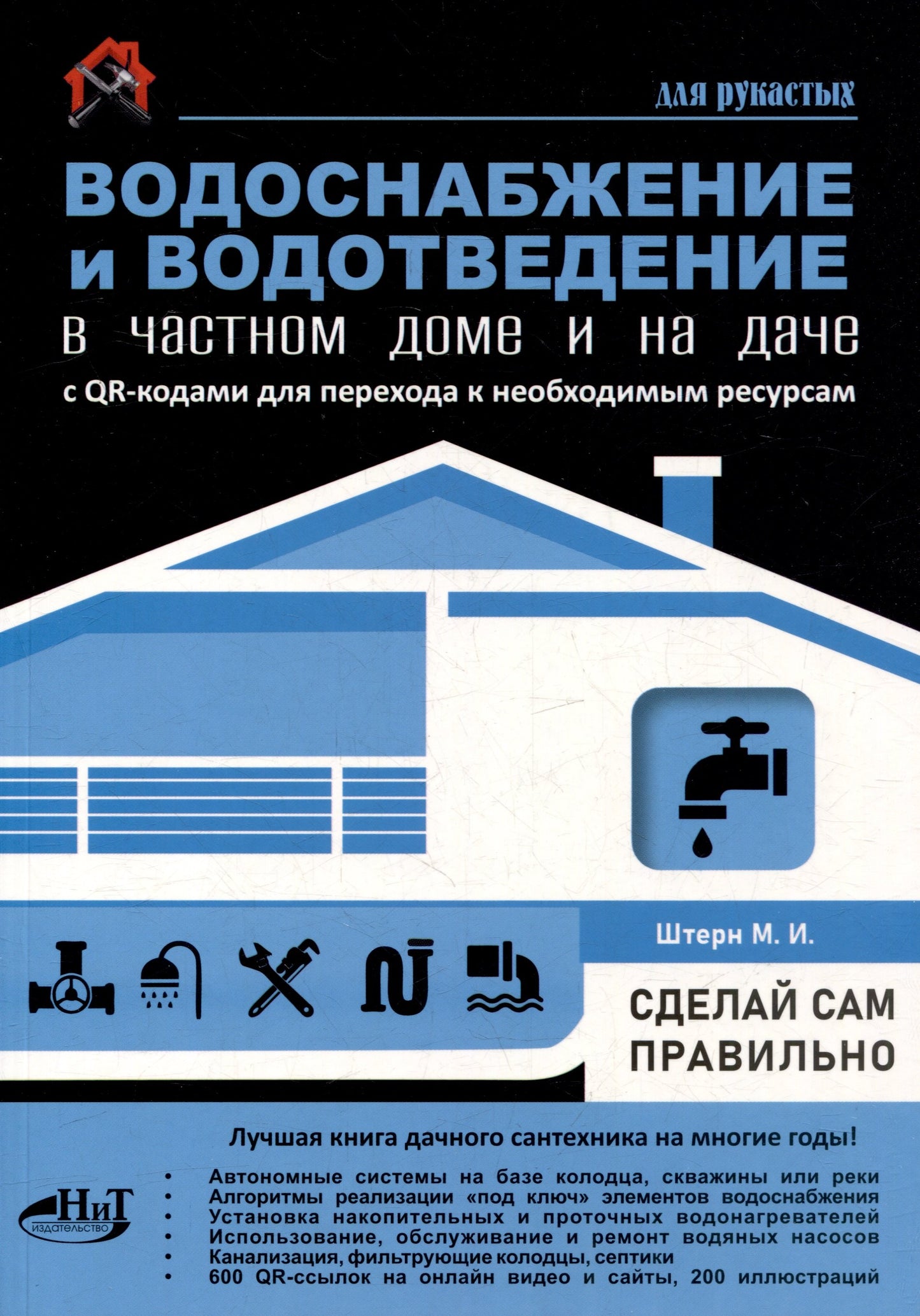 Водоснабжение и водоотведение в частном доме и на даче. С QR-кодами для перехода к необходимым ресурсам