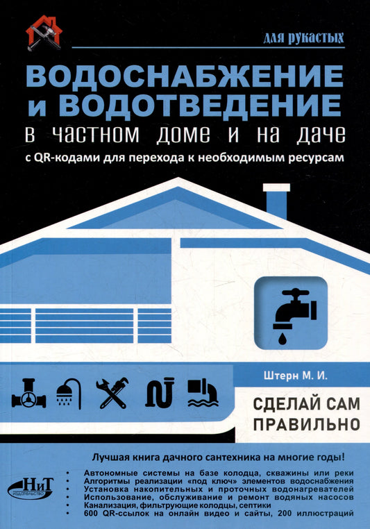 Водоснабжение и водоотведение в частном доме и на даче. С QR-кодами для перехода к необходимым ресурсам