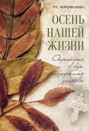 Осень нашей жизни: окрепнуть вере, поддержать здоровье