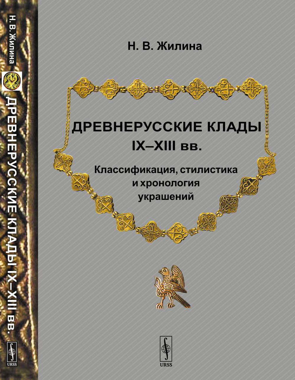 Древнерусские клады IX—XIII вв. Classement, style et chronologie de l'histoire