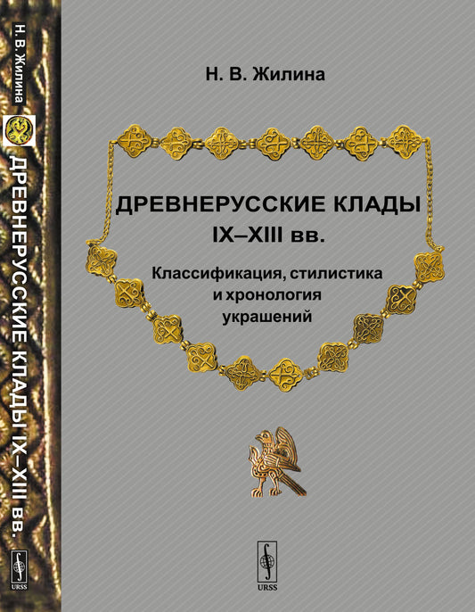 Древнерусские клады IX—XIII вв. Классификация, стилистика и хронология украшений