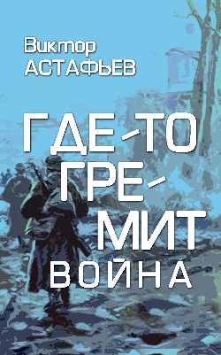 ЗБК Где-то гремит война (16+)