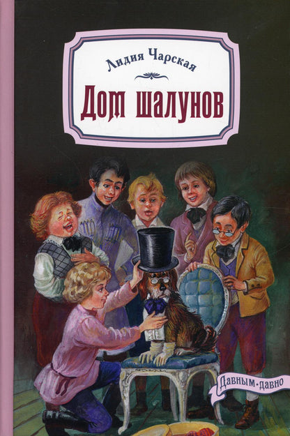 Дом шалунов (НОВИНКА)