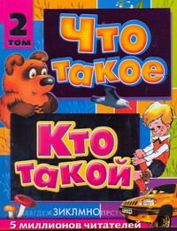 Что такое. Кто такой. В 3 т. Т. 2. З - О