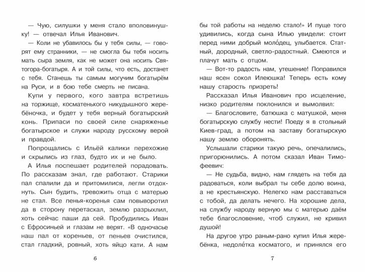 Книга для детей "Былины о богатырях Илье Муромце, Добрыне Никитиче и Алеше Поповиче"