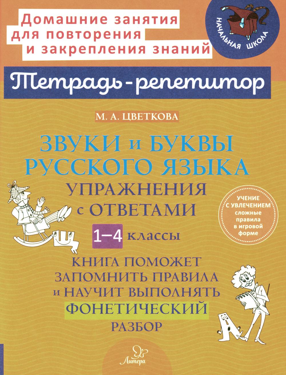 Тетрадь-répétiteur. Звуки и буквы русского языка: Упражнения с ответами. 1-4 classes. / Цветкова.