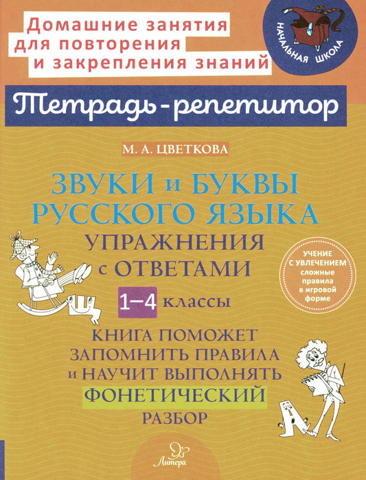 Тетрадь-répétiteur. Звуки и буквы русского языка: Упражнения с ответами. 1-4 classes. / Цветкова.