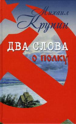 Два слова о полку (12+)