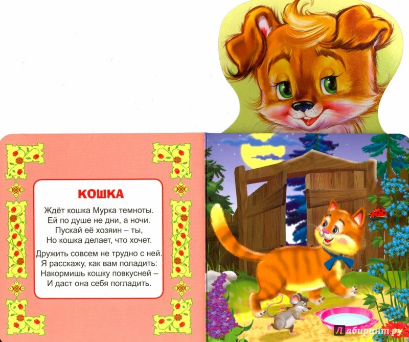 КНИЖКА ДЛЯ МАЛЫШЕЙ. ДОМАШНИЕ ЖИВОТНЫЕ