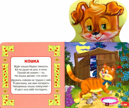 КНИЖКА ДЛЯ МАЛЫШЕЙ. ДОМАШНИЕ ЖИВОТНЫЕ