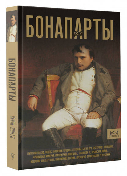 Bonapartes. Histoire de l'empire franciscain