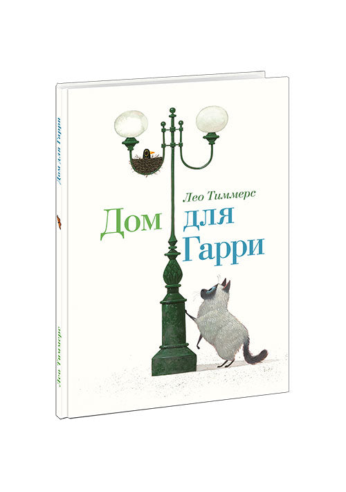 Дом для Гарри : [сказка] / текст и ил. Лео Тиммерс ; пер. с нидер. — М. : Нигма, 2019. — 48 с. : ил.