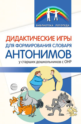 Jeux didactiques pour la formation des antonymes slovaques des écoles supérieures de l'OSНР/Волкова С. Н., Данилина Е. П., Сарайкина Г. В., Савушкина Л. В.