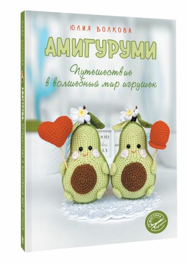 Amigourous. Путешествие в волшебный мирушек