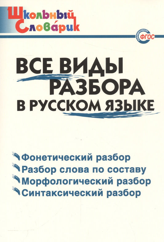 ШС Все виды разбора в русском языке