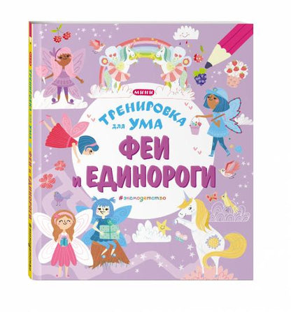 Феи и Единороги