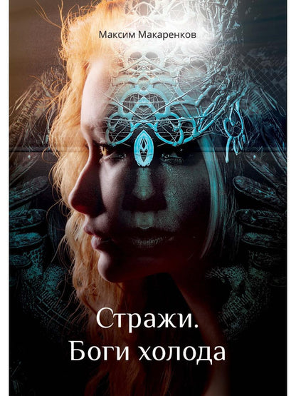 Стражи. Bogie Holoda