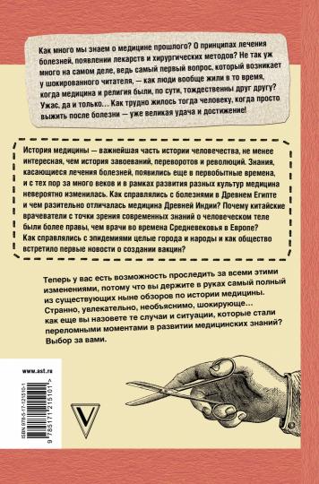 Не жилец! История медицины в увлекательных заметках