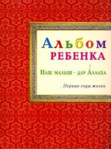 Альбом ребёнка. Наш малыш - дар Аллаха