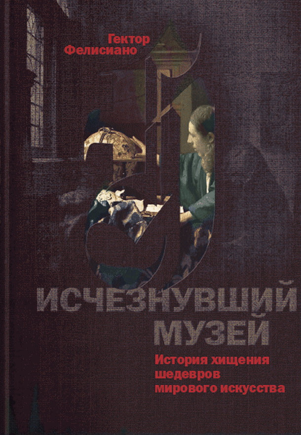 Исчезнувший музей. История хищения шедевров мирового искусства (1)