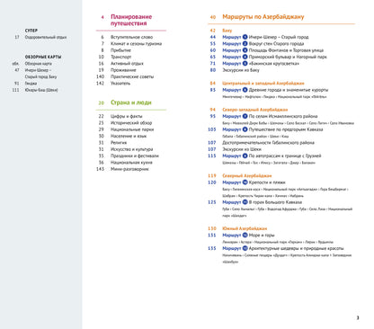 Азербайджан.Путеводитель с мини-разговорником (5 карт)