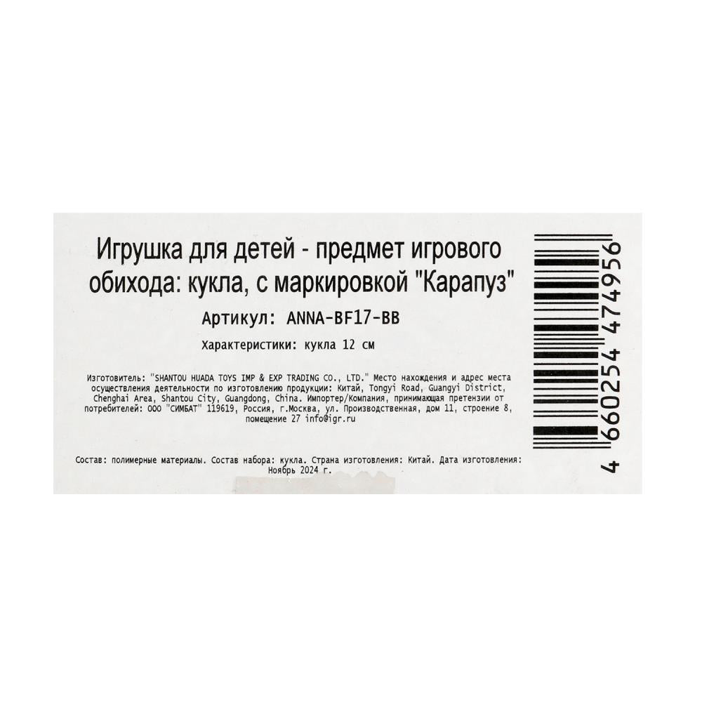 Кукла 12 см Аня 12 см, кор КАРАПУЗ в кор.120шт