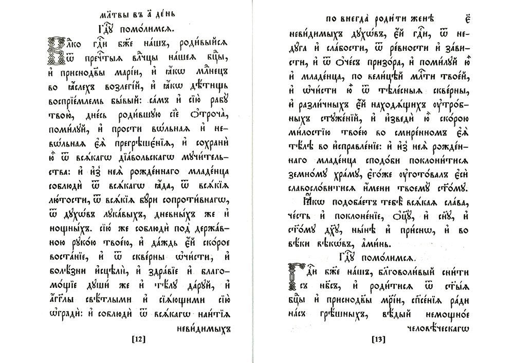 Trebnik. 2 heures. (репринтное изд., золот.тиснен.)