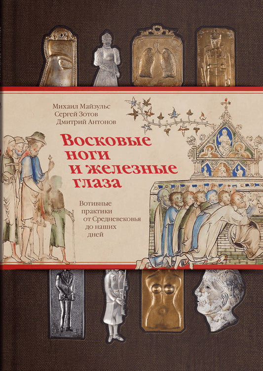 Восковые ноги и железные глаза. Вотивные практики от Средневековья до наших дней (р1)