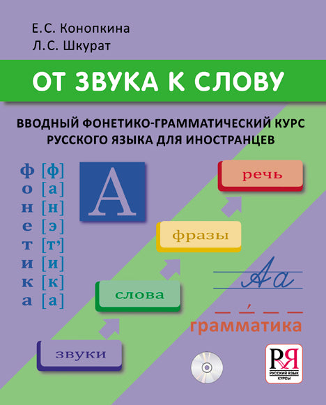 От звука к слову. Вводный фонетико-грамматический курс р/я для иностранцев (доступ к аудиоматериалам через QR-код +CD )