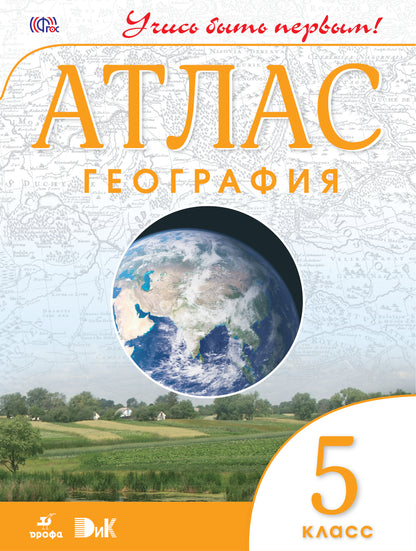 Géographie. 5 classe. Atlas. (Учись быть первым!) (ДИК) НОВЫЙ. ФГОС