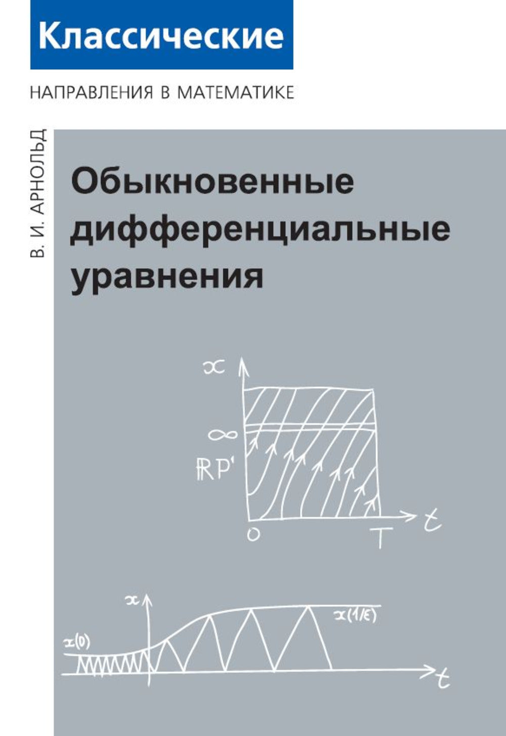 Обыкновенные дифференциальные уравнения (3 изд.)