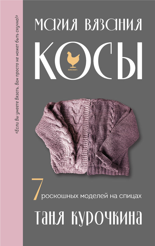 Магия вязания. КОСЫ. 7 modèles russes pour les espions