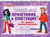 Русский язык 5-11 кл. Орфография и пунктуация