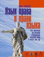 Valades Diego. Язык права и право языка.