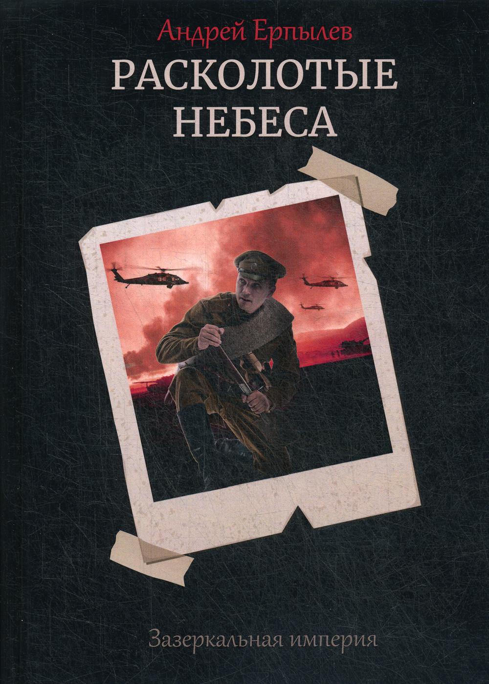 Расколотые небеса. Зазеркальная империя. Кн. 4
