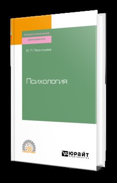 Психология. Учебное пособие для спо