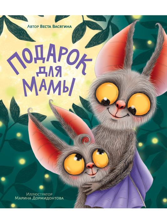 ПОДАРОК ДЛЯ МАМЫ мат.ламин, выб.лак, тиснение, мелов. 200х240