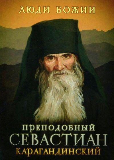 Люди Божии. Préparer Sevastian Karagandinskiy