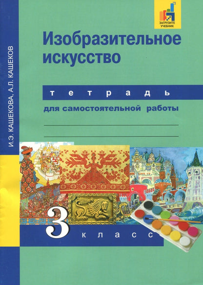 Кашекова. Изобразительное искусство Тетрадь для самостоятельной работы. 3 класс с ЭФУ (ФГОС)