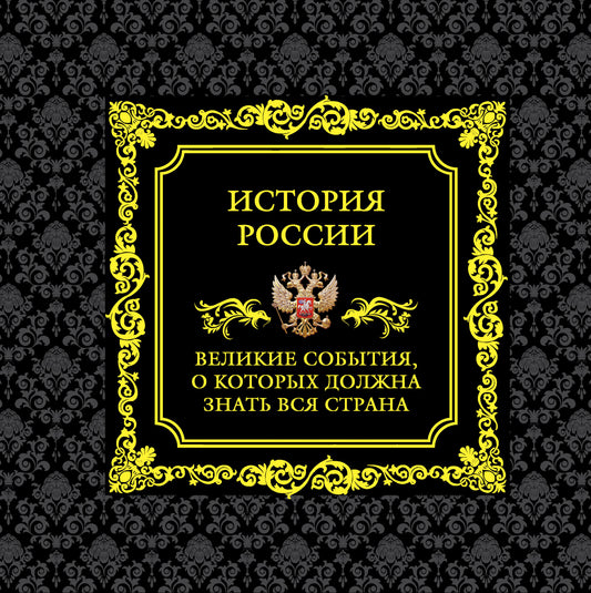 История России. Великие события, о которых должна знать вся страна (в коробе)