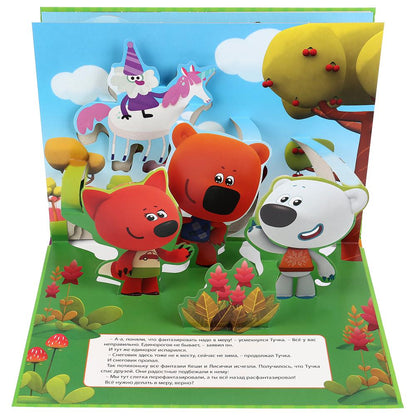 "УМКА". ФАНТАЗЕРЫ. МИМИМИШКИ. (КНИЖКА-ПАНОРАМКА А3). ФОРМАТ:240Х340ММ. ПЕРЕПЛЕТ, 10 СТР. в кор.10шт