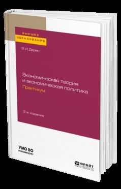 Экономическая теория и экономическая политика. Практикум 2-е изд. , испр. И доп. Учебное пособие для вузов