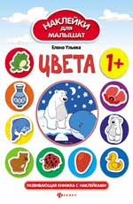 Цвета:развив.книжка с наклейками