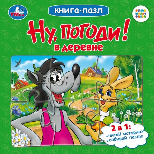 Eh bien, alors ! En fait. Союзмультфильм. Книга-пазл. 160х160мм. Carte. 10 pièces. Умка в кор.28шт