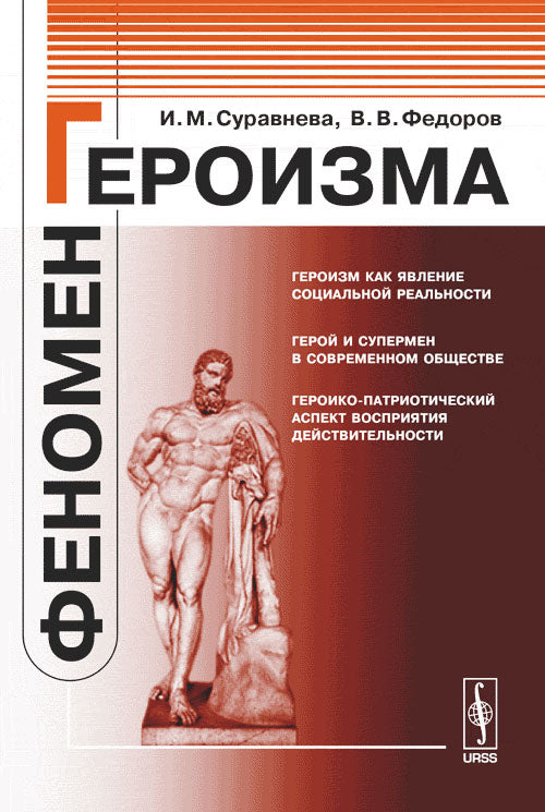 Феномен героизма