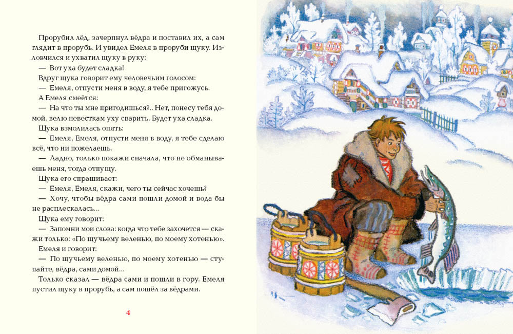 По щучьему веленью