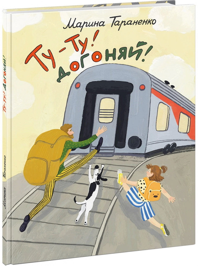 Ту-ту! Догоняй! : [стихотворение] / М. В. Тараненко ; ил. Ю. Н. Левданской. — М. : Нигма, 2024. — 32 с. : ил.