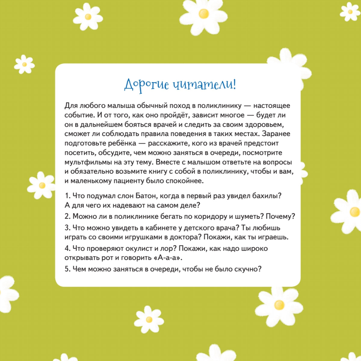 Слон Батон в поликлинике! Раскраска с героями - внутри под QR-кодом! Полезные сказки