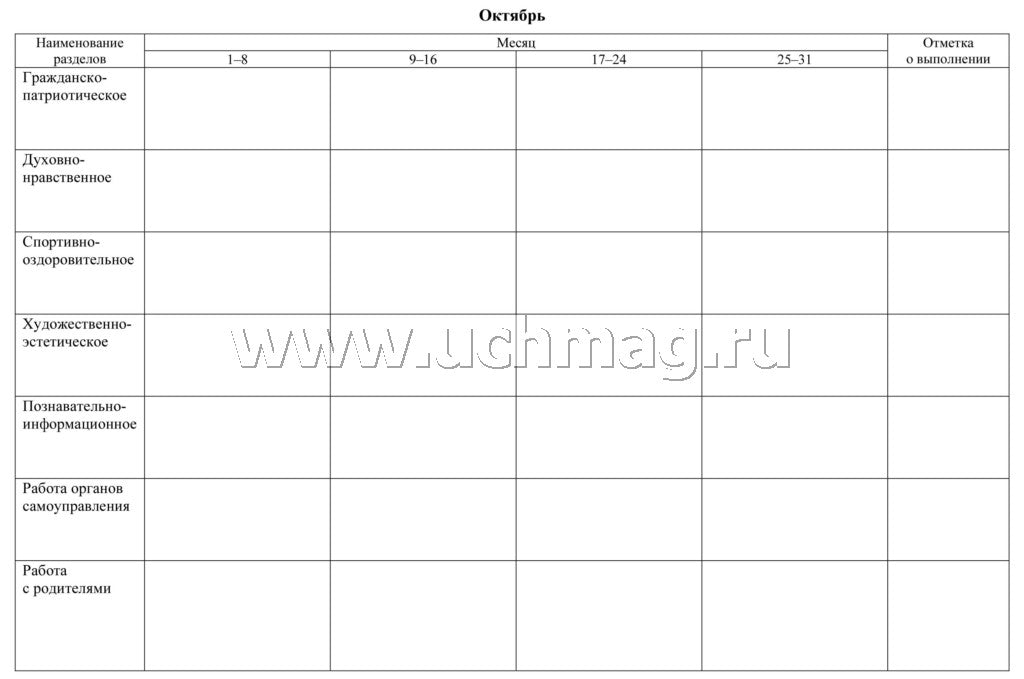 Рабочая тетрадь классного руководителя. (Формат А4, блок писчая пл. 60, обложка бумага офсетная пл. 160). 64 стр.