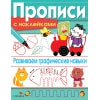 Развиваем графические навыки. Прописи с наклейками